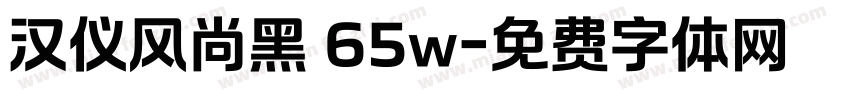 汉仪风尚黑 65w字体转换